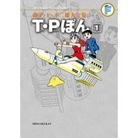 Load image into Gallery viewer, #藤子・F・不二雄 著 #T・Pぼん 1 フジコエフフジオF 小学館 藤子・F・不二雄大全集 T・Pぼん: 第3期 (1) : Written by Fujiko F. Fujio T.P Bon 1 :9784091434715