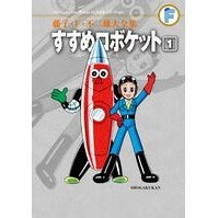 Load image into Gallery viewer, #藤子・F・不二雄 著 #すすめロボケット 1 フジコエフフジオF 小学館 藤子・F・不二雄大全集 すすめロボケット (1) : Written by Fujiko F. Fujio Recommended Roboket 1 :9784091434913