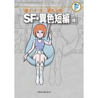 画像をギャラリービューアに読み込む, SF・異色短編 4