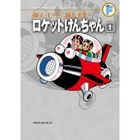 Load image into Gallery viewer, #藤子・F・不二雄 著 #ロケットけんちゃん 1 フジコエフフジオF 小学館 藤子・F・不二雄大全集 ロケットけんちゃん (1) : Written by Fujiko F. Fujio Rocket Kenchan 1 :9784091435101