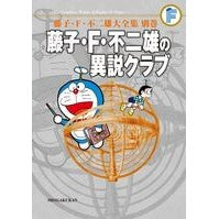 Load image into Gallery viewer, #藤子・F・不二雄 著 #完全版 藤子・F・不二雄の異説クラブ フジコエフフジオF 小学館 藤子・F・不二雄の異説クラブ<完全版>〔F全集〕別巻: 藤子・F・不二雄大全集別巻 (藤子・F・不二雄大全集 別巻) : Written by Fujiko F. Fu : Written by Fujiko F. Fujio Com :9784091435194