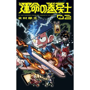 #FutaKimura #FateRewinder 2 Futa Kimura --- Shogakukan Fate Rewinder (2) (CoroCoro Comics) : Futa Kimura Fate Rewinder 2 :9784091435514
