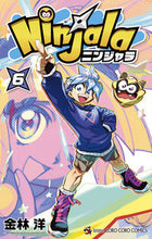 画像をギャラリービューアに読み込む, #金林洋 #ニンジャラ6 :9784091435736