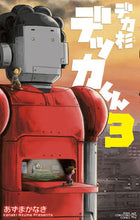 画像をギャラリービューアに読み込む, #あずまかなき #デカ杉デッカくん3 :9784091435743