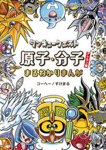 画像をギャラリービューアに読み込む, #コーヘー #タンキュークエスト原子・分子まるわかり :9784091435866