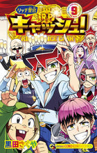 画像をギャラリービューアに読み込む, #黒田さくや #リッチ警官キャッシュ!9 :9784091436078