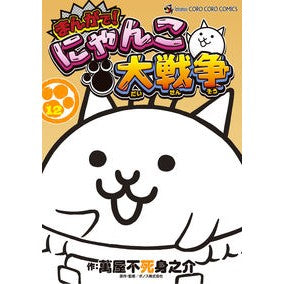 #萬屋不死身之介 #まんがで!にゃんこ大戦争 12 ヨロズヤフジミノスケ --- まんがで!にゃんこ大戦争 (12) (てんとう虫コミックススペシャル) : Yorozuya Immortal Nosuke In manga! :9784091436252
