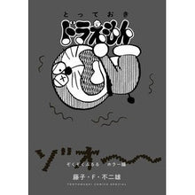 画像をギャラリービューアに読み込む, #藤子・F・不二雄 #とっておきドラえもん ぞくぞくぶるるホラ フジコエフフジオ 小学館 とっておきドラえもん ぞくぞくぶるるホラー編 (てんとう虫コミックス) : Fujiko F. Fujio Special Doraemon Thrilling Hora :9784091436443