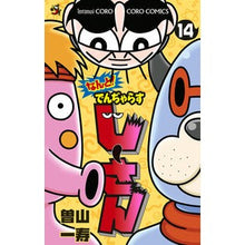 画像をギャラリービューアに読み込む, #曽山一寿 #なんと! でんぢゃらすじーさん 14 ソヤマカズトシ 小学館 なんと! でんぢゃらすじーさん (14) (コロコロコミックス) : Kazuhisa Soyama Oh my God! :9784091436610