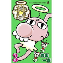 画像をギャラリービューアに読み込む, #曽山一寿 #神たま 3 ソヤマカズトシ 小学館 神たま (3) (てんとう虫コミックス) : Kazuhisa Soyama God Tama 3 :9784091436658
