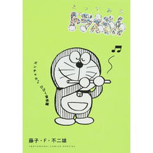 画像をギャラリービューアに読み込む, #藤子・F・不二雄 #とっておきドラえもん ズンチャカ♪ひびく フジコ・エフ・フジオ 小学館 とっておきドラえもん ズンチャカ♪ひびく音楽編 (てんとう虫コミックス) : Fujiko F. Fujio Special Doraemon Zunchaka♪Sound :9784091436771