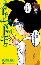画像をギャラリービューアに読み込む, オレだけはマトモくん 4 中村夏寿紀 ナカムラカズキ 小学館 :9784091436795