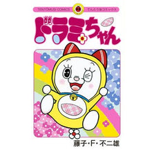 画像をギャラリービューアに読み込む, #藤子・F・不二雄 #ドラミちゃん フジコエフフジオ 小学館 (てんとう虫コミックス) : Fujiko F. Fujio Dorami-chan :9784091436863