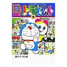 Load image into Gallery viewer, #藤子・F・不二雄 著 #デジタルカラーセレクションドラえもん 3 フジコエフフジオF 小学館 デジタルカラー・セレクションドラえもん 3 (てんとう虫コミックススペシャル) : Written by Fujiko F. Fujio Digital color : Written by Fujiko F. Fujio Dig :9784091470232