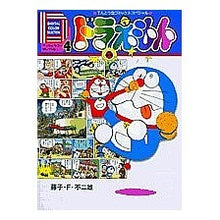 Load image into Gallery viewer, #藤子・F・不二雄 著 #デジタルカラーセレクションドラえもん 4 フジコエフフジオF 小学館 デジタルカラー・セレクションドラえもん 4 (てんとう虫コミックススペシャル) : Written by Fujiko F. Fujio Digital color : Written by Fujiko F. Fujio Dig :9784091470249