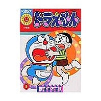 Load image into Gallery viewer, #藤子・F・不二雄 著 #ドラえもん 5 フジコエフフジオF 小学館 ドラえもん 5 (ぴっかぴかコミックス) : Written by Fujiko F. Fujio Doraemon 5 :9784091480057