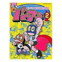 Load image into Gallery viewer, #藤子・F・不二雄 著 #パーマン 藤子・F・不二雄こどもまん 2 フジコエフフジオF 小学館 パーマン 2 (ぴっかぴかコミックス カラー版 藤子・F・不二雄こどもまんが名作集) : Written by Fujiko F. Fujio Perman Fuj : Written by Fujiko F. Fujio Per :9784091480927