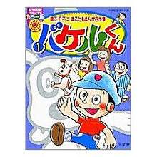 Load image into Gallery viewer, #藤子・F・不二雄 著 #バケルくん 1 フジコエフフジオF 小学館 バケルくん 1 (ぴっかぴかコミックス カラー版 藤子・F・不二雄こどもまんが名作集) : Written by Fujiko F. Fujio Bakel-kun 1 :9784091481412