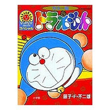 Load image into Gallery viewer, #藤子・F・不二雄 著 #カラー版 ドラえもん フジコエフフジオF 小学館 ドラえもん カラー版 1 (ぴっかぴかコミックス) : Written by Fujiko F. Fujio Color version Doraemon :9784091482211