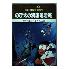 画像をギャラリービューアに読み込む, #藤子・F・不二雄 #映画ドラえもん のび太の海底鬼岩城 上 フジコエフフジオF --- : Fujiko F. Fujio Doraemon the Movie: Nobita's Undersea Oniwa Castle Part 1 :9784091490452