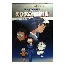 画像をギャラリービューアに読み込む, #藤子・F・不二雄 #映画ドラえもん のび太の結婚前夜 フジコエフフジオF --- : Fujiko F. Fujio Doraemon movie Nobita's wedding eve :9784091490650