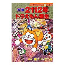画像をギャラリービューアに読み込む, #藤子・F・不二雄 #映画ドラえもん 2112年ドラえもん誕生 フジコエフフジオF --- : Fujiko F. Fujio Doraemon movie: Doraemon was born in 2112 :9784091491817