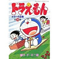 画像をギャラリービューアに読み込む, #藤子・F・不二雄 #ドラえもんカラー作品集 4 フジコエフフジオF 小学館 ドラえもんカラー作品集 (4) (てんとう虫コミックススペシャル) : Fujiko F. Fujio Doraemon color works collection 4 :9784091495747