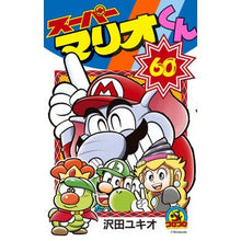 画像をギャラリービューアに読み込む, #沢田ユキオ #スーパーマリオくん 60 サワダユキオ 小学館 スーパーマリオくん (60) (コロコロコミックス) : Yukio Sawada Super Mario-kun 60 :9784091497703