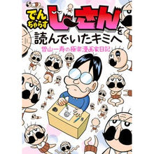 画像をギャラリービューアに読み込む, #曽山一寿 #でんぢゃらすじーさんを読んでいたキミへ ソヤマカズトシ 小学館 曽山一寿の極楽漫画家日記 (てんとう虫コミックス) : Kazuhisa Soyama To you who read Denjarasuji-san :9784091497772