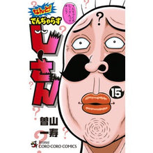 画像をギャラリービューアに読み込む, #曽山一寿 #なんと! でんぢゃらすじーさん 15 ソヤマカズトシ 小学館 なんと! でんぢゃらすじーさん (15) (てんとう虫コミックス) : Kazuhisa Soyama Oh my God! :9784091497796