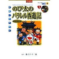画像をギャラリービューアに読み込む, #藤子・F・不二雄 #アニメ新装完全版 のび太のパラレル西遊記 フジコエフフジオF 小学館 映画ドラえもん のび太のパラレル西遊記 新装完全版 (てんとう虫コミックスアニメ版 Vol. 3) : Fujiko F. Fujio Newly updated an : Fujiko F. Fujio Newly updated :9784091498632
