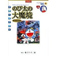 画像をギャラリービューアに読み込む, #藤子・F・不二雄 #アニメ新装完全版 のび太の大魔境 フジコエフフジオF 小学館 映画ドラえもん のび太の大魔境 アニメ・新装完全版 (てんとう虫コミックスアニメ版 Vol. 4) : Fujiko F. Fujio New anime complete e : Fujiko F. Fujio New anime comp :9784091498649