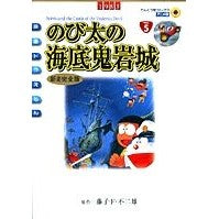 画像をギャラリービューアに読み込む, #藤子・F・不二雄 #アニメ新装完全版 のび太の海底鬼岩城 フジコエフフジオF 小学館 映画ドラえもん のび太の海底鬼岩城 アニメ・新装完全版 (てんとう虫コミックスアニメ版 Vol. 5) : Fujiko F. Fujio Anime new comple : Fujiko F. Fujio Anime new comp :9784091498656