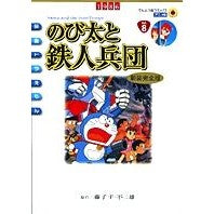 画像をギャラリービューアに読み込む, #藤子・F・不二雄 #アニメ新装完全版 のび太と鉄人兵団 フジコエフフジオF 小学館 映画ドラえもん のび太と鉄人兵団 アニメ・新装完全版 (てんとう虫コミックスアニメ版 Vol. 8) : Fujiko F. Fujio New anime complete : Fujiko F. Fujio New anime comp :9784091498687
