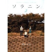 Load image into Gallery viewer, ソラニン 2 Inio Asano