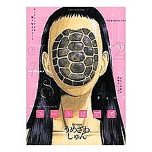 Load image into Gallery viewer, #うめざわ しゅん 著 #ユートピアズ ウメザワシユン 小学館 (ヤングサンデーコミックス) : Written by Shun Umezawa utopias :9784091510891