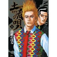 Load image into Gallery viewer, 土竜の唄 8