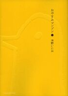 画像をギャラリービューアに読み込む, #浅野いにお #おやすみプンプン1