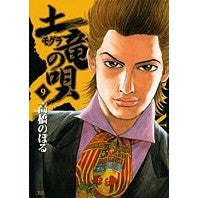 画像をギャラリービューアに読み込む, 土竜の唄 9