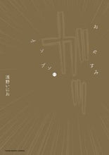 画像をギャラリービューアに読み込む, #浅野いにお #おやすみプンプン11