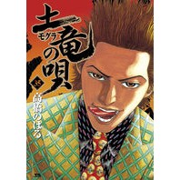 画像をギャラリービューアに読み込む, 土竜の唄 35