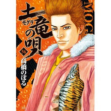 Load image into Gallery viewer, 土竜の唄 56