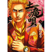 Load image into Gallery viewer, 土竜の唄 73