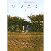 画像をギャラリービューアに読み込む, #浅野いにお #ソラニン 1 アサノイニオ 小学館 ソラニン (1) (ヤングサンデーコミックス) : Inio Asano Solanine 1 :9784091533210