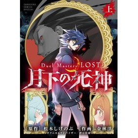 #松本しげのぶ #Duel Masters LOST~ 上 マツモトシゲノブ ●小学館(注文専用) :9784091540072