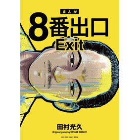 #田村光久 #8番出口 タムラミツヒサ ●小学館(注文専用) :9784091540799
