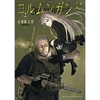 画像をギャラリービューアに読み込む, #高橋 慶太郎 著 #ヨルムンガンド 2 タカハシケイタロウ :9784091570895