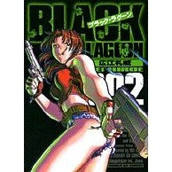 画像をギャラリービューアに読み込む, #広江礼威 #BLACK LAGOON 2 ヒロエレイ 小学館 ブラック・ラグーン (2) (サンデーGXコミックス) : Rei Hiroe BLACK LAGOON 2 :9784091572028