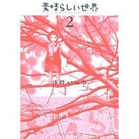 画像をギャラリービューアに読み込む, #浅野 いにお #素晴らしい世界 2 アサノイニオ 小学館 素晴らしい世界 (2) (サンデーGXコミックス) : Inio Asano Wonderful world 2 :9784091572127