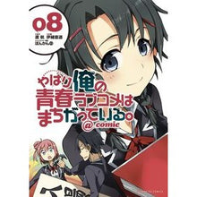 画像をギャラリービューアに読み込む, やはり俺の青春ラブコメはまちがってい 8 Ionaomichi After all, my youth romantic comedy is wrong 8